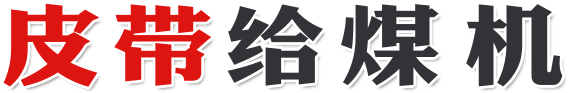皮带给煤机
