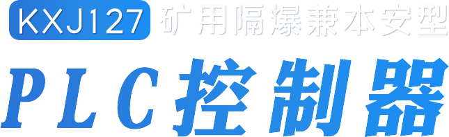 KXJ127矿用隔爆兼本安型PLC控制器