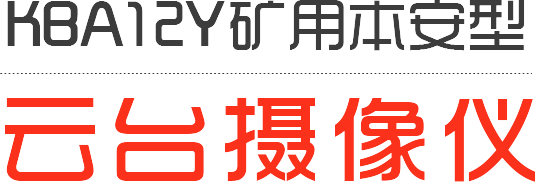 KBA12Y矿用本安型云台摄像仪