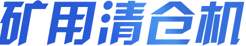 矿用清仓机