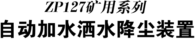 自动加水洒水降尘装置