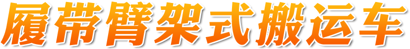 BCL系列矿用履带臂架式搬运车