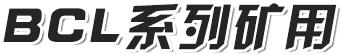 BCL系列矿用履带臂架式搬运车