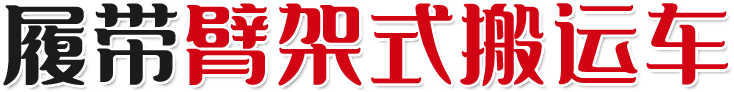 履带臂架式搬运车