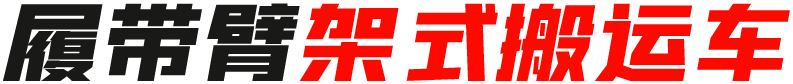 履带臂架式搬运车
