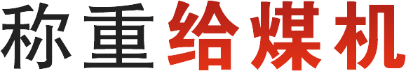 称重给煤机